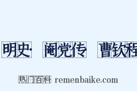 明史·阉党传·曹钦程是什么意思的图片